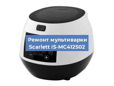 Ремонт мультиварки Scarlett IS-MC412S02 в Санкт-Петербурге